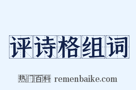 评诗格组词是什么意思的图片